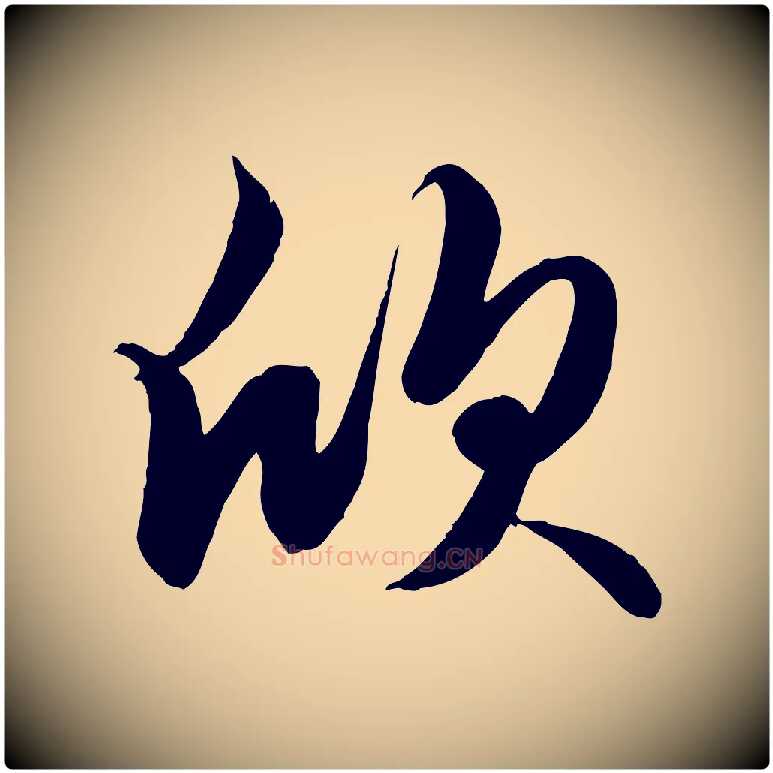 欣毛笔行楷写法,摘自元代赵孟頫纨扇赋