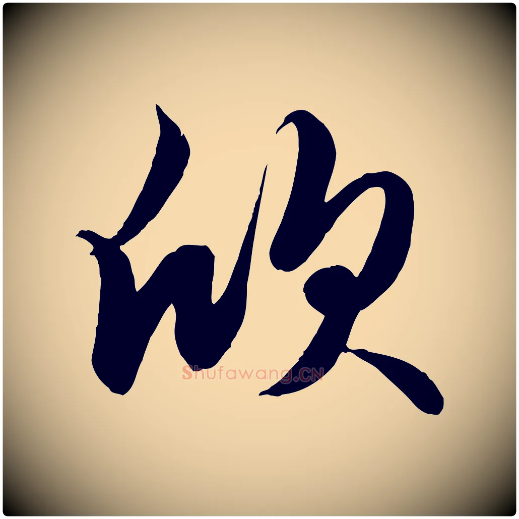 欣毛笔行楷写法,摘自元代赵孟頫纨扇赋