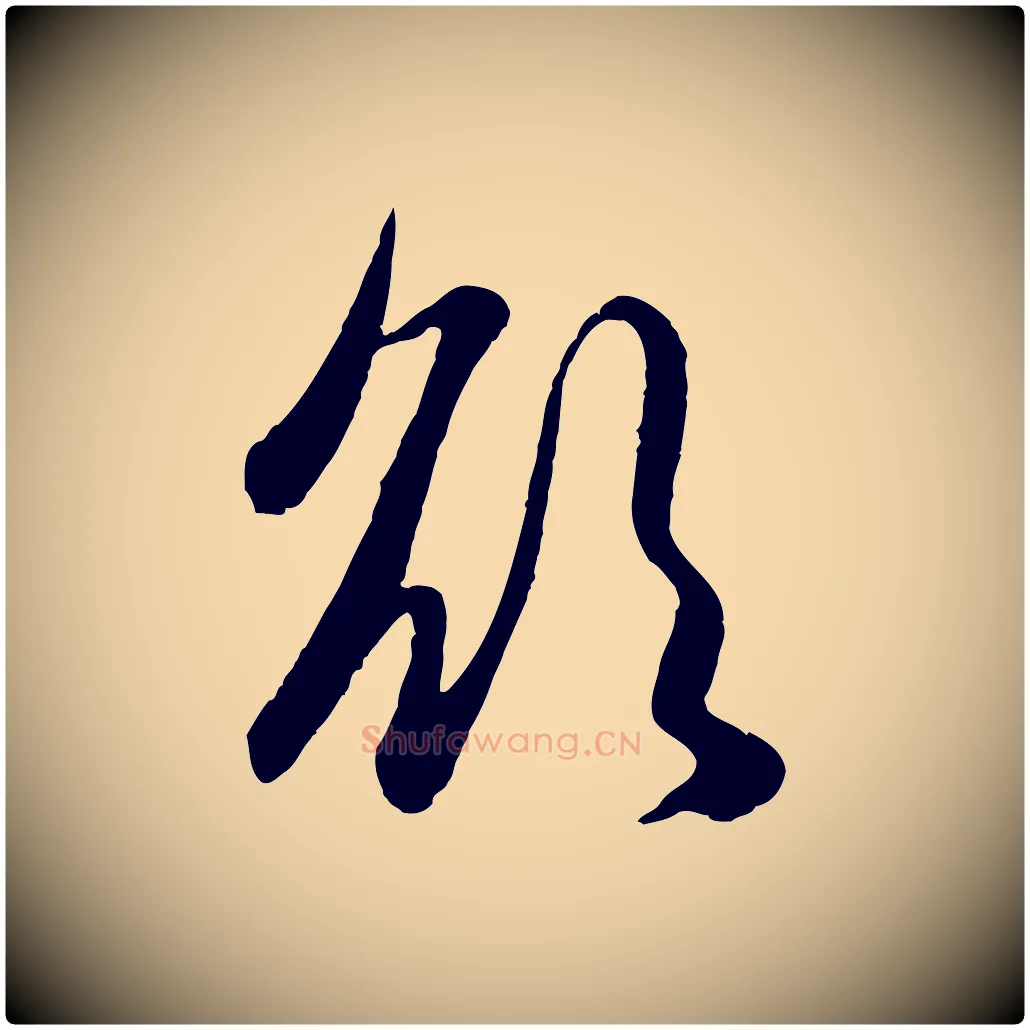 欲毛笔行楷写法,摘自元代赵孟頫纨扇赋