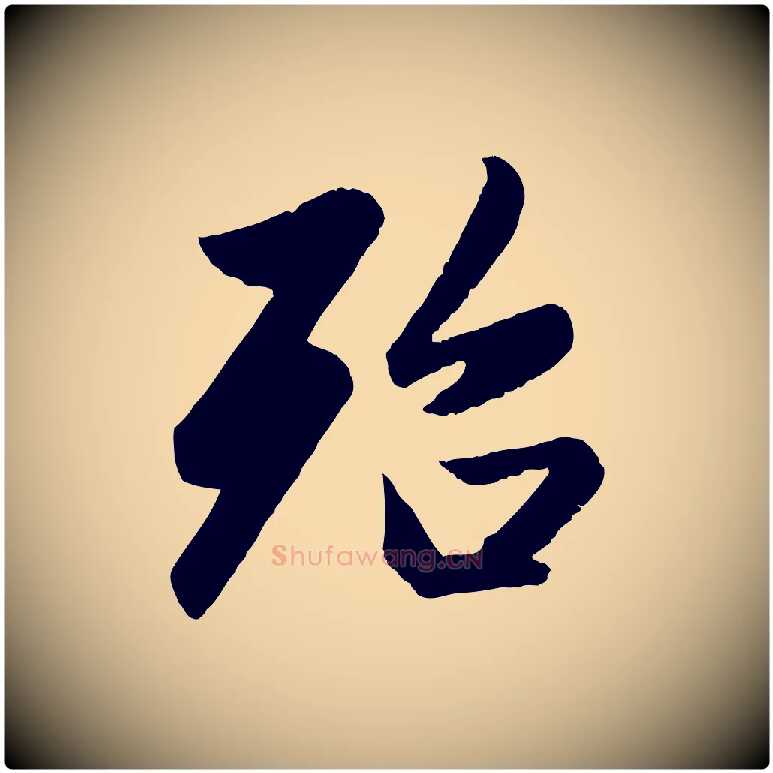 殆毛笔行楷写法,摘自元代赵孟頫纨扇赋