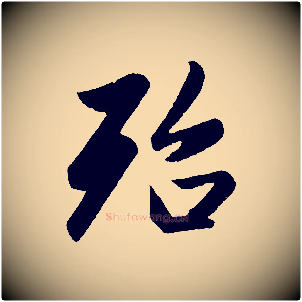 殆毛笔行楷写法,摘自元代赵孟頫纨扇赋