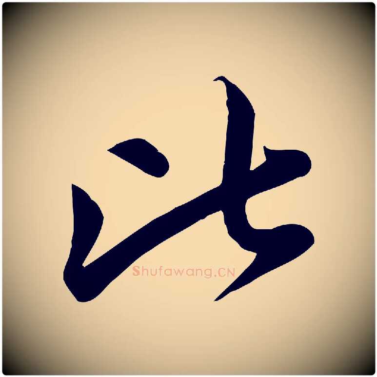 比毛笔行楷写法,摘自元代赵孟頫纨扇赋