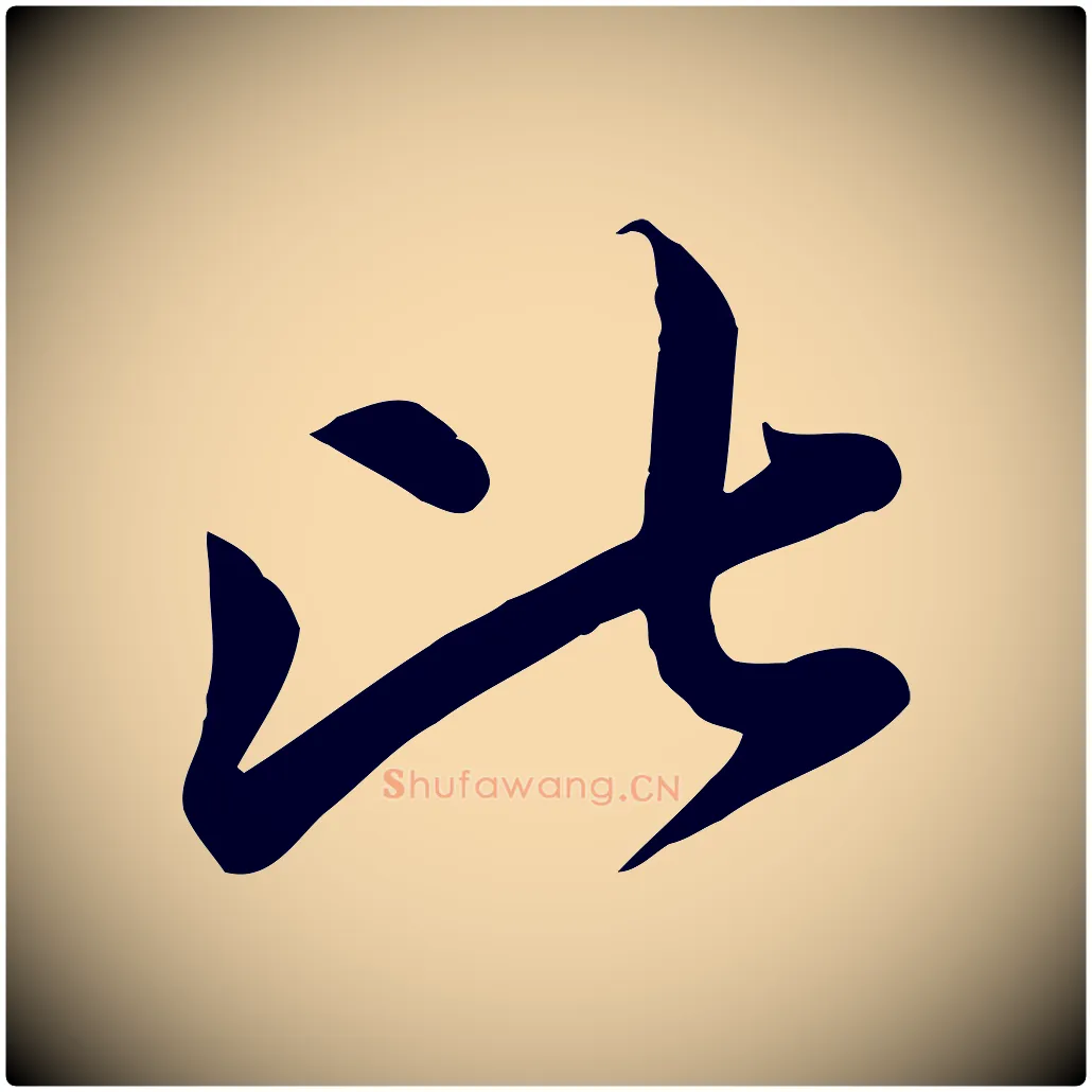 比毛笔行楷写法,摘自元代赵孟頫纨扇赋
