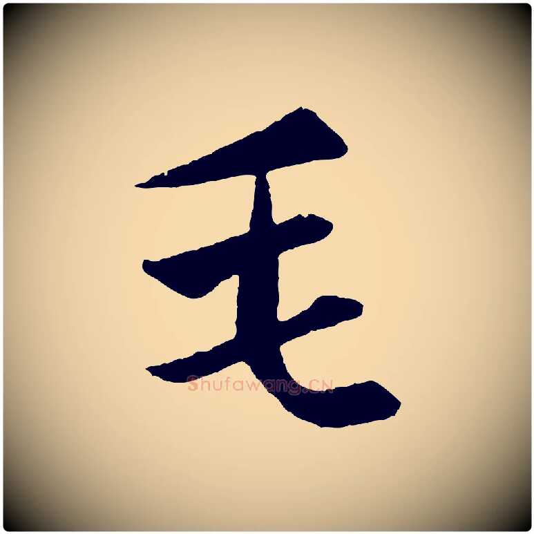 毛毛笔行楷写法,摘自元代赵孟頫纨扇赋