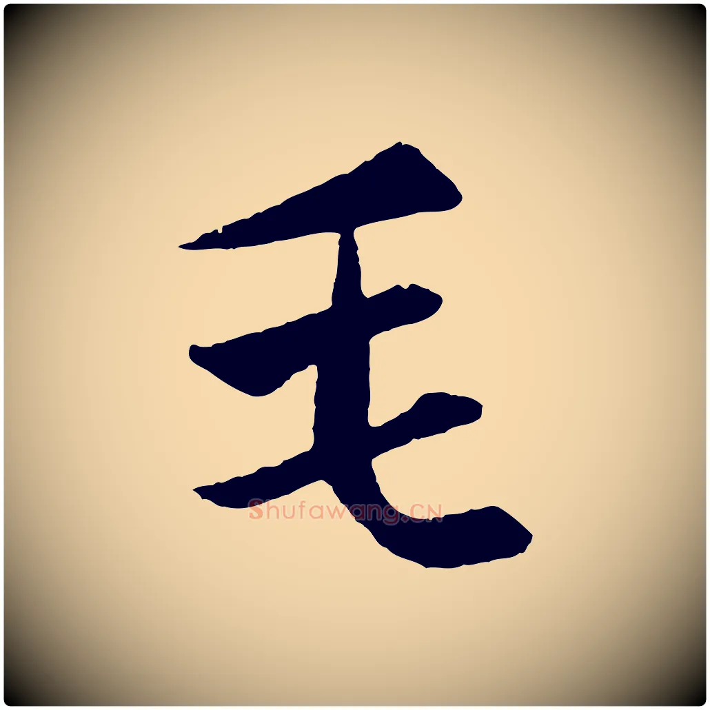 毛毛笔行楷写法,摘自元代赵孟頫纨扇赋