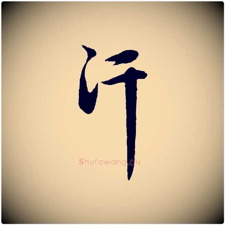 汗毛笔行楷写法,摘自元代赵孟頫纨扇赋