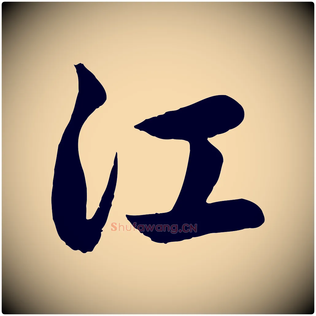 江毛笔行楷写法,摘自元代赵孟頫纨扇赋