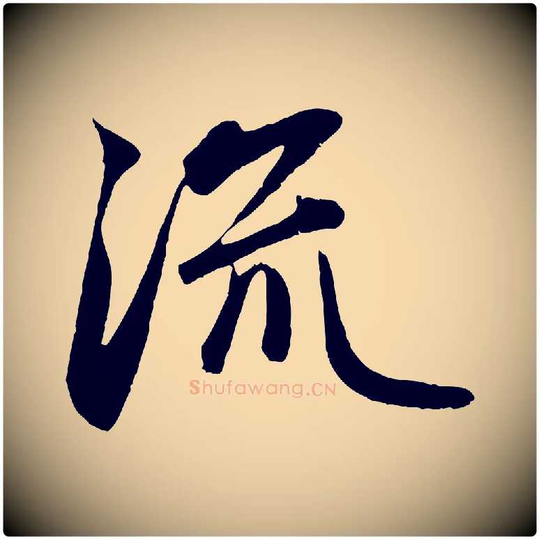流毛笔行楷写法,摘自元代赵孟頫纨扇赋