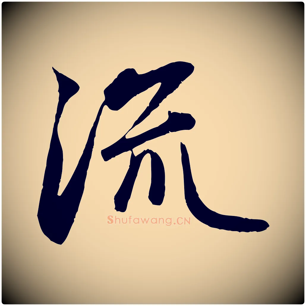 流毛笔行楷写法,摘自元代赵孟頫纨扇赋