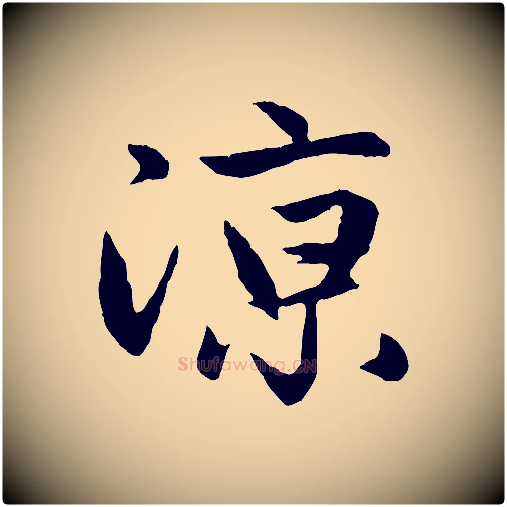 涼毛笔行楷写法,摘自元代赵孟頫纨扇赋