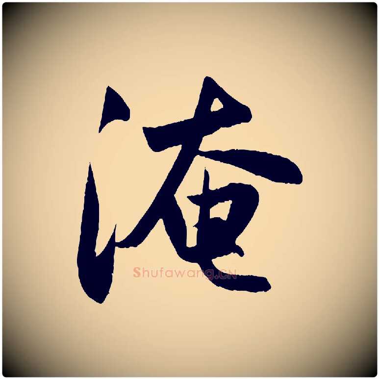 淹毛笔行楷写法,摘自元代赵孟頫纨扇赋