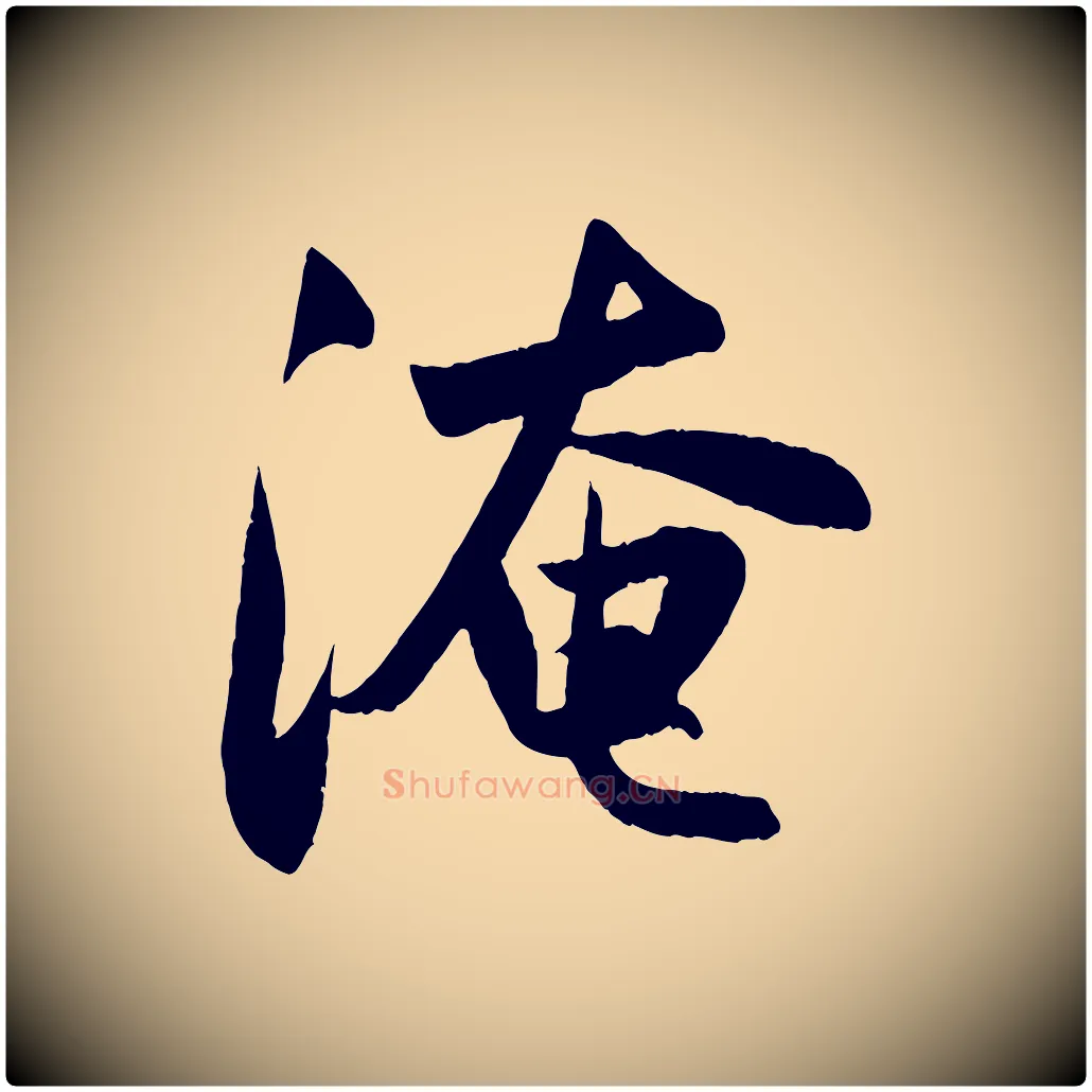 淹毛笔行楷写法,摘自元代赵孟頫纨扇赋