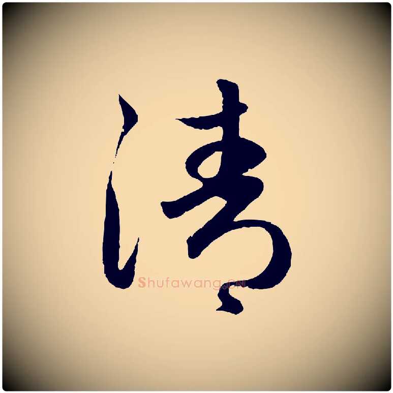 清毛笔行楷写法,摘自元代赵孟頫纨扇赋