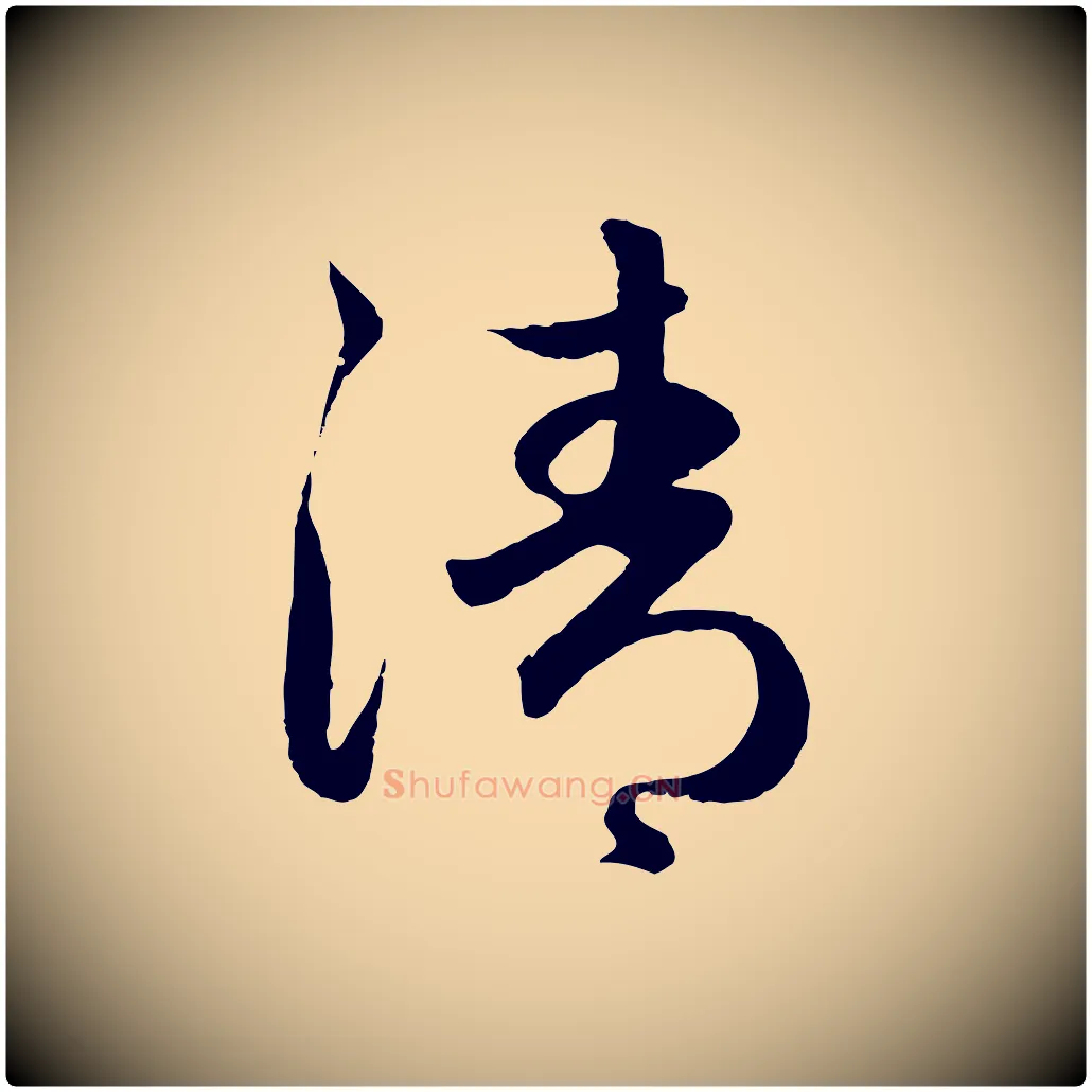 清毛笔行楷写法,摘自元代赵孟頫纨扇赋