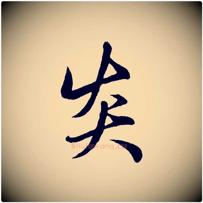 炎毛笔行楷写法,摘自元代赵孟頫纨扇赋
