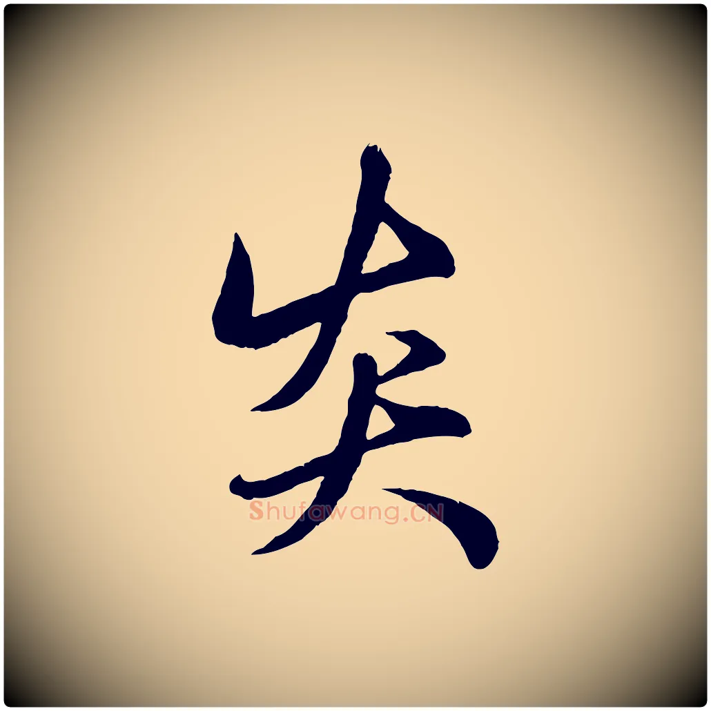 炎毛笔行楷写法,摘自元代赵孟頫纨扇赋