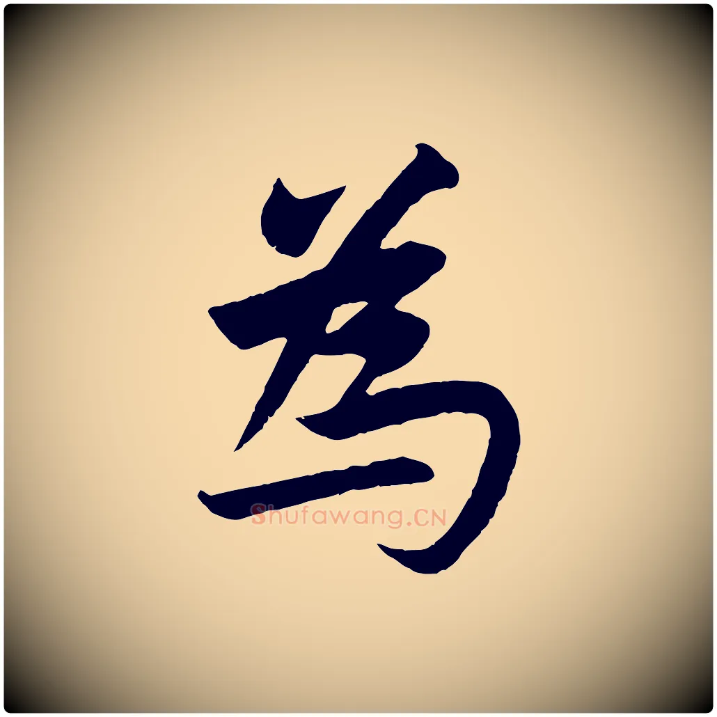 為毛笔行楷写法,摘自元代赵孟頫纨扇赋