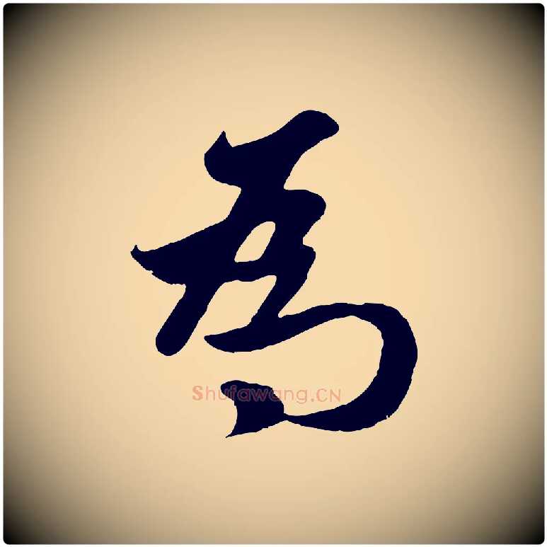 為毛笔行楷写法,摘自元代赵孟頫纨扇赋