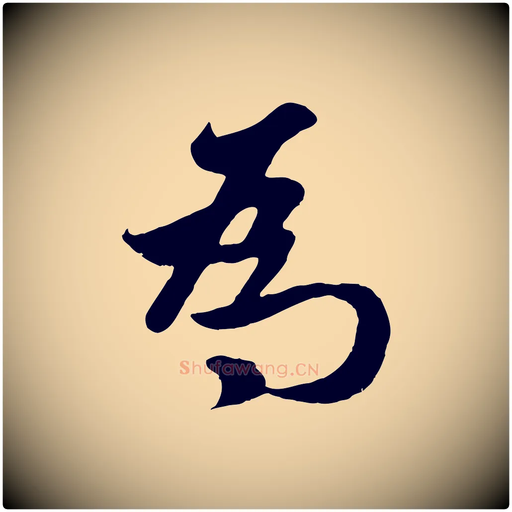 為毛笔行楷写法,摘自元代赵孟頫纨扇赋