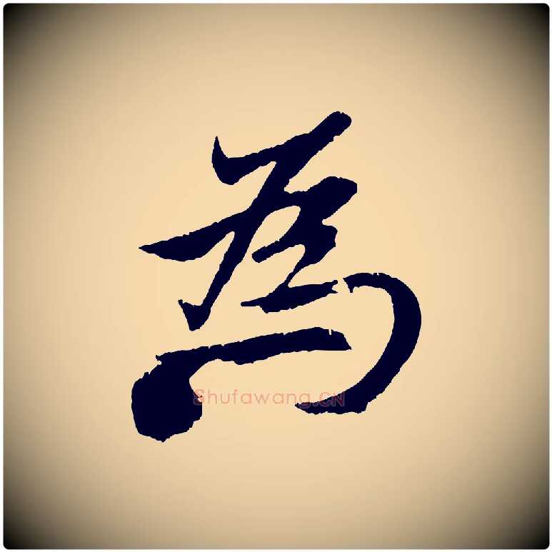 為毛笔行楷写法,摘自元代赵孟頫纨扇赋