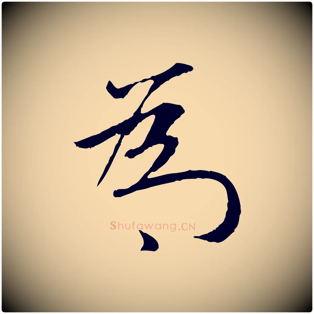 為毛笔行楷写法,摘自元代赵孟頫纨扇赋