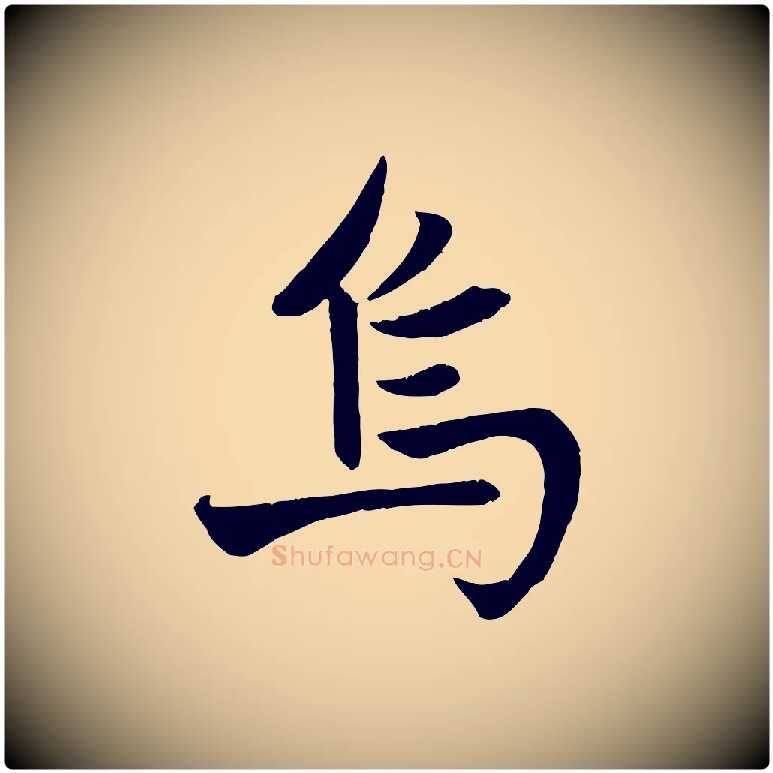 烏毛笔行楷写法,摘自元代赵孟頫纨扇赋