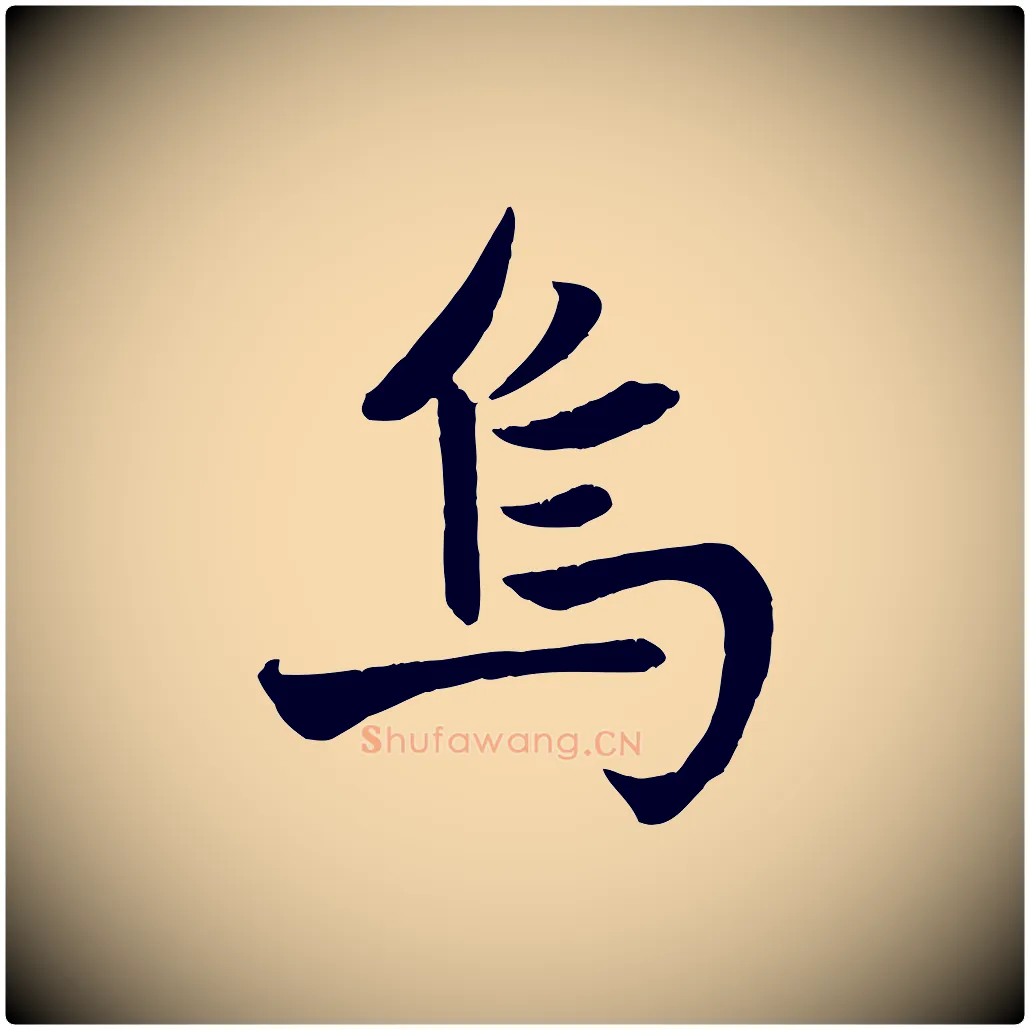 烏毛笔行楷写法,摘自元代赵孟頫纨扇赋