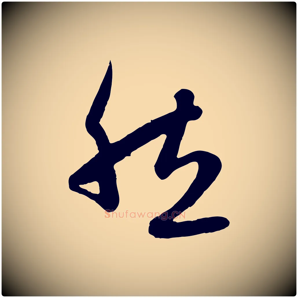 然毛笔行楷写法,摘自元代赵孟頫纨扇赋