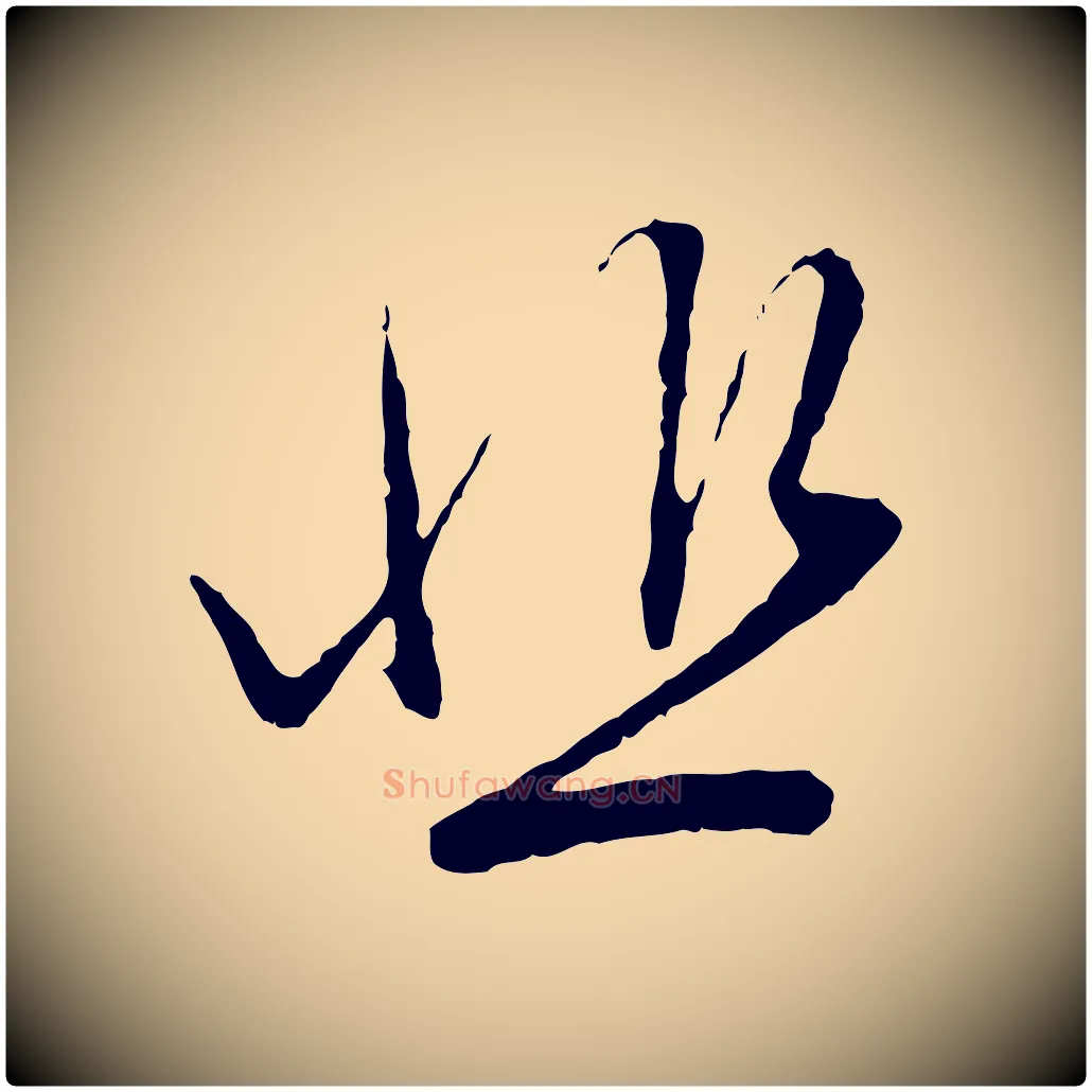 悲毛笔行楷写法,摘自元代赵孟頫与中峰札