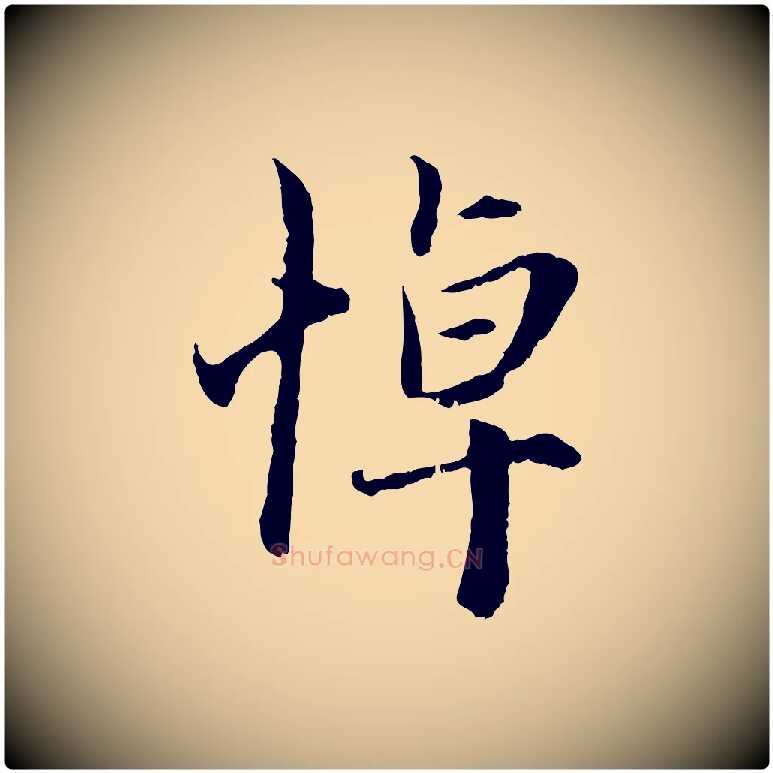 悼毛笔行楷写法,摘自元代赵孟頫与中峰札