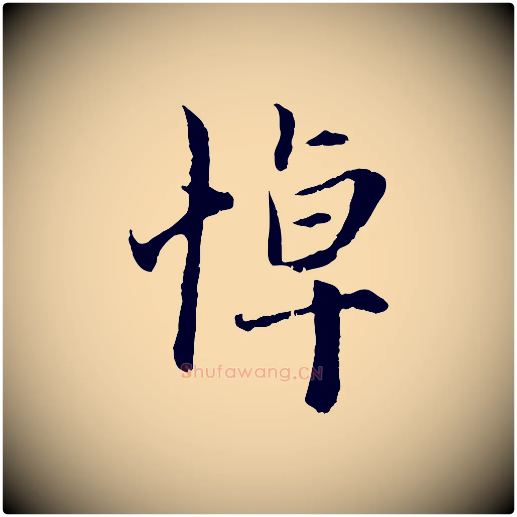 悼毛笔行楷写法,摘自元代赵孟頫与中峰札