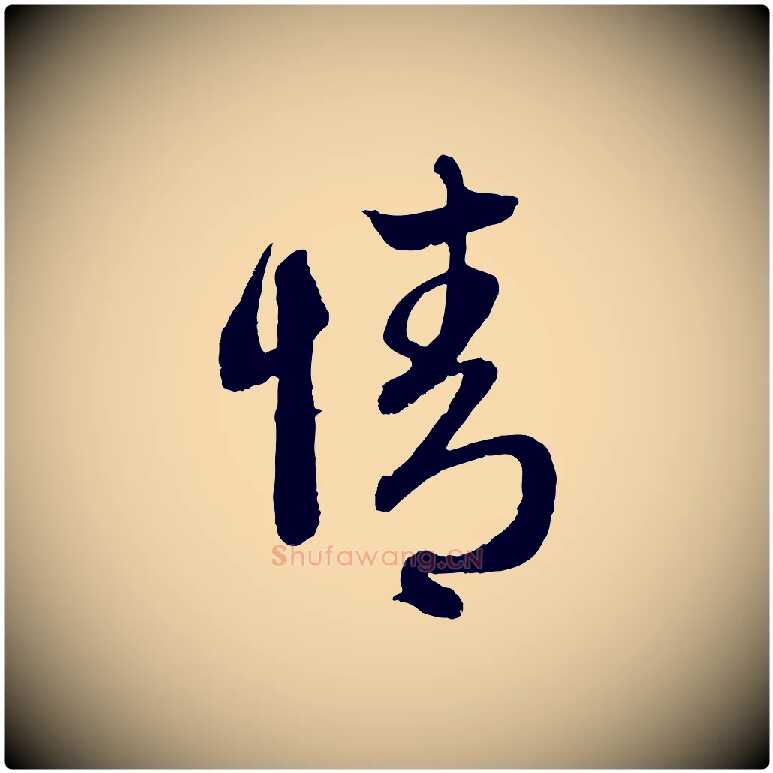 情毛笔行楷写法,摘自元代赵孟頫与中峰札