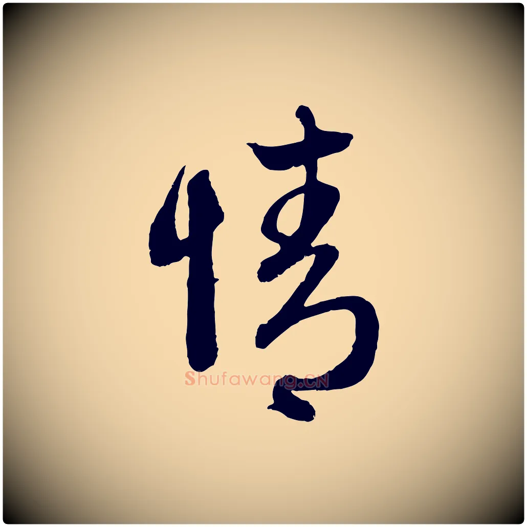 情毛笔行楷写法,摘自元代赵孟頫与中峰札