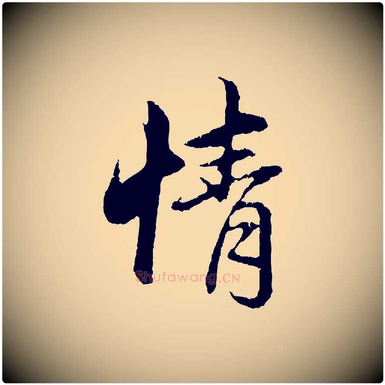情毛笔行楷写法,摘自元代赵孟頫与中峰札