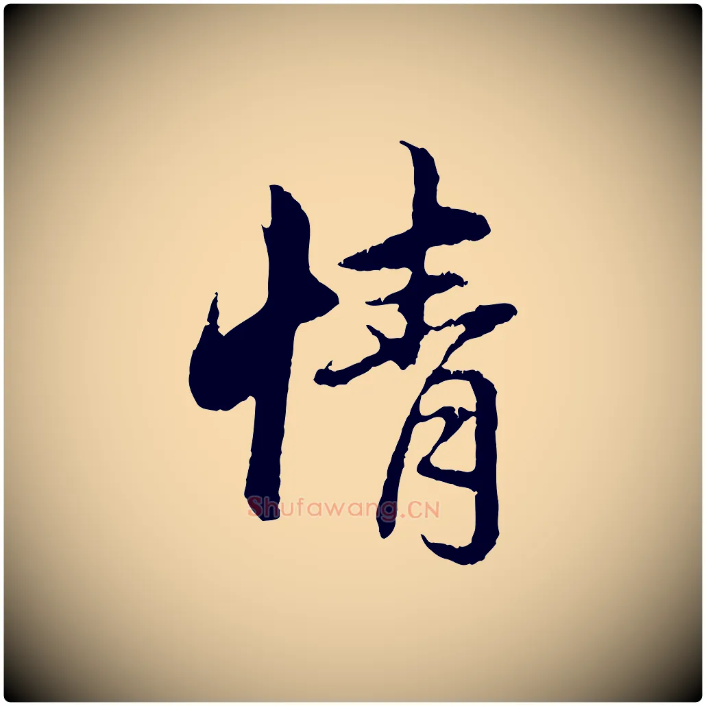 情毛笔行楷写法,摘自元代赵孟頫与中峰札
