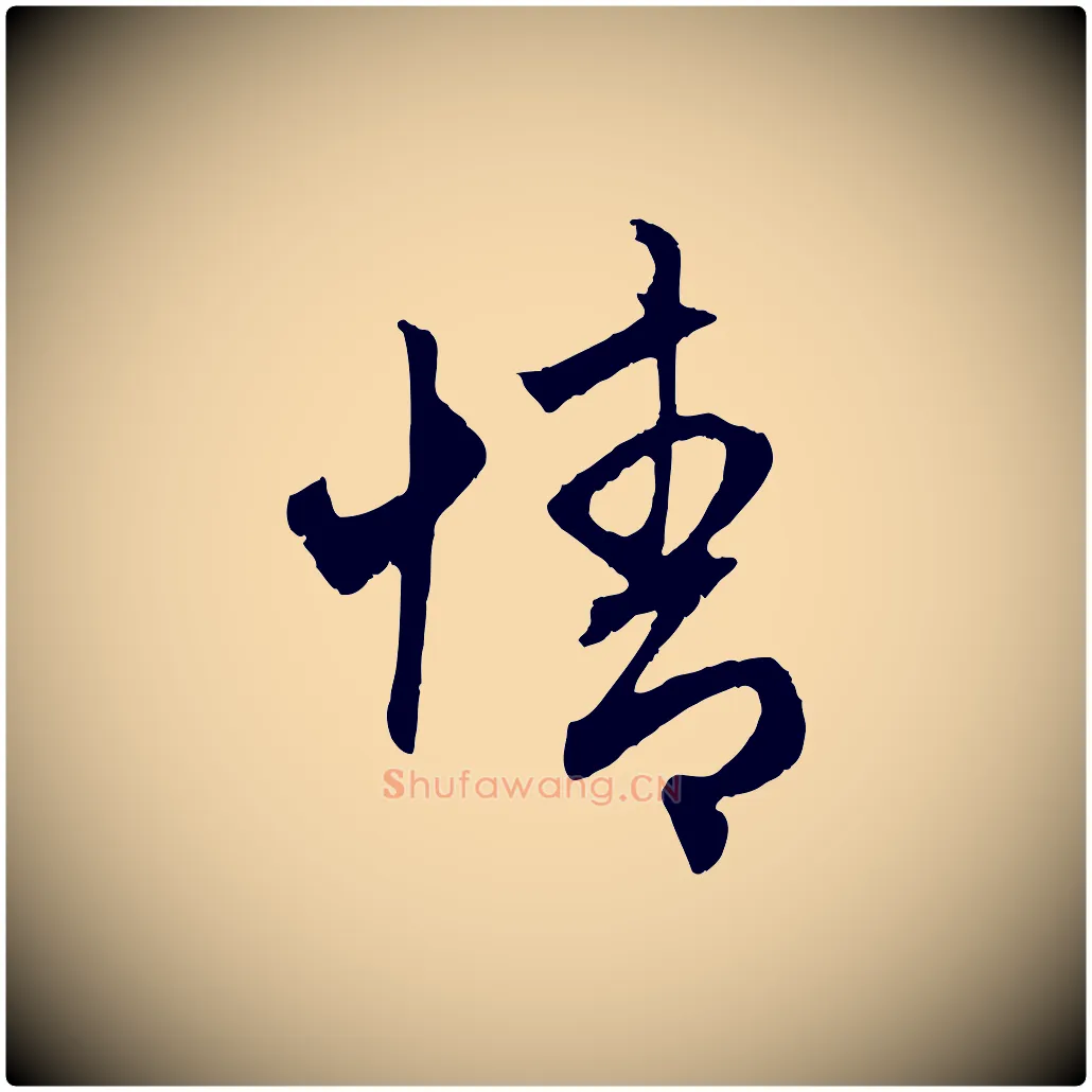 情毛笔行楷写法,摘自元代赵孟頫与中峰札