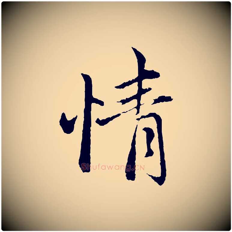 情毛笔行楷写法,摘自元代赵孟頫与中峰札