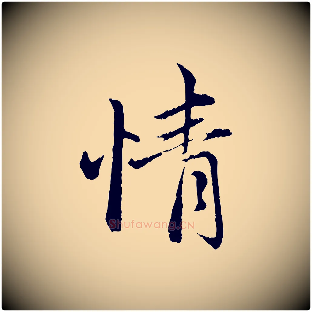 情毛笔行楷写法,摘自元代赵孟頫与中峰札