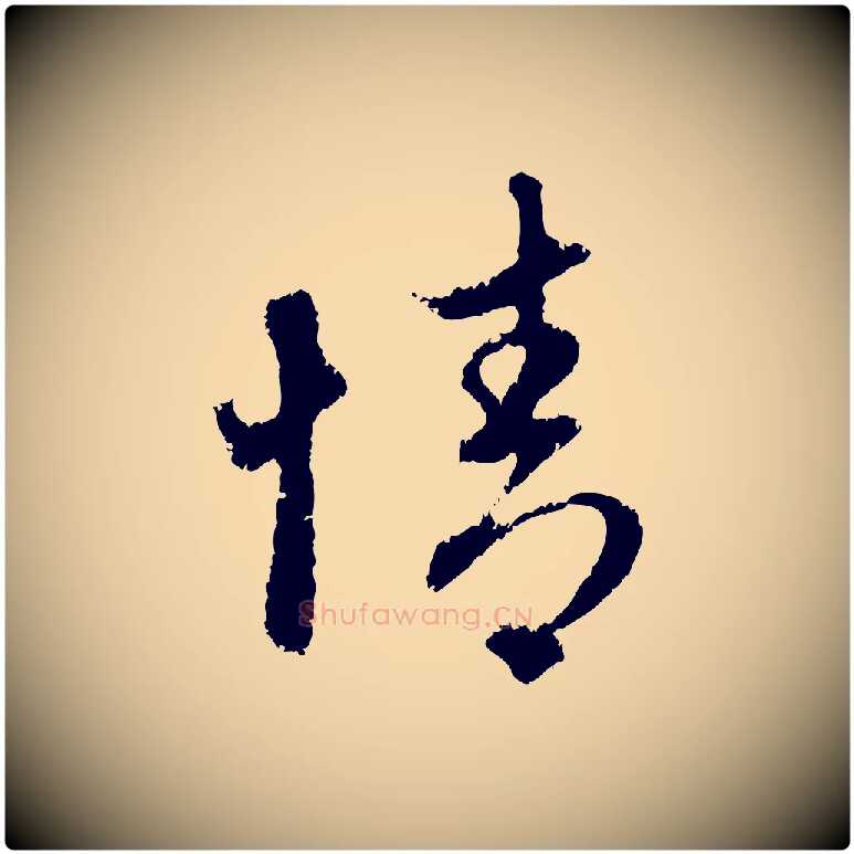 情毛笔行楷写法,摘自元代赵孟頫与中峰札