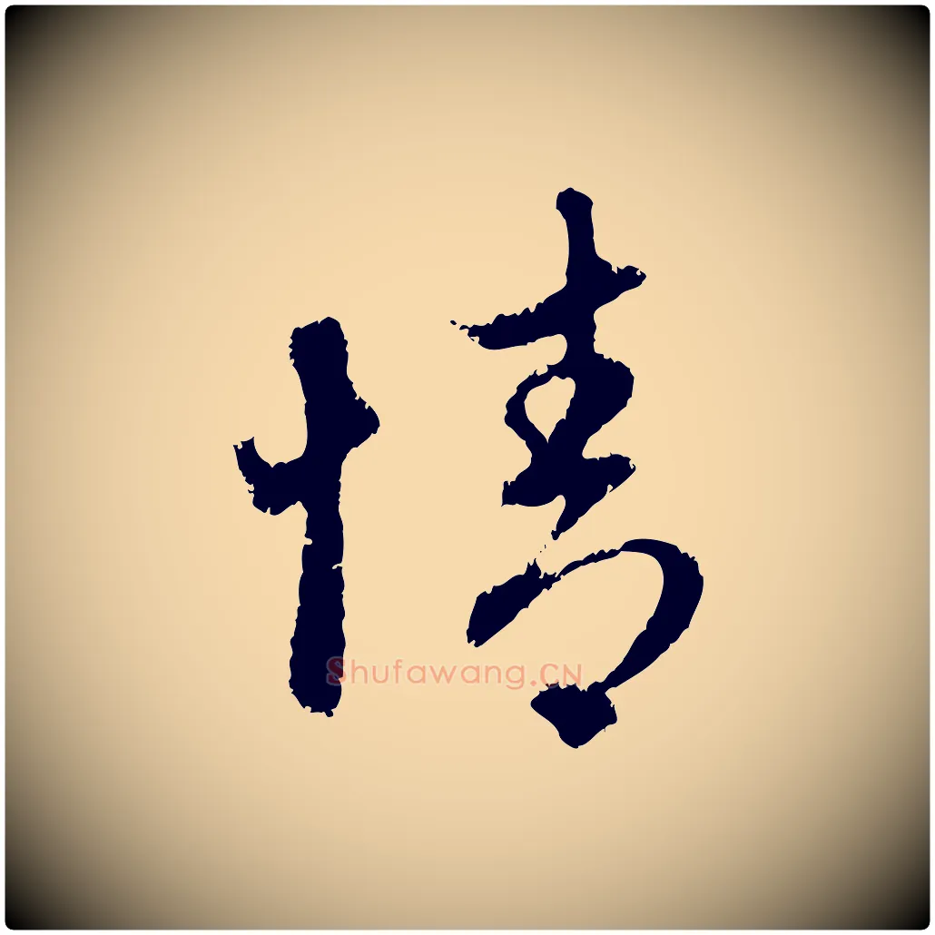 情毛笔行楷写法,摘自元代赵孟頫与中峰札