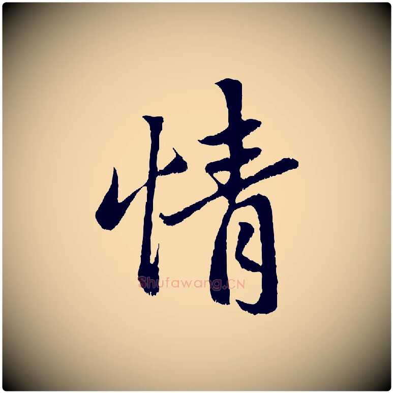 情毛笔行楷写法,摘自元代赵孟頫与中峰札