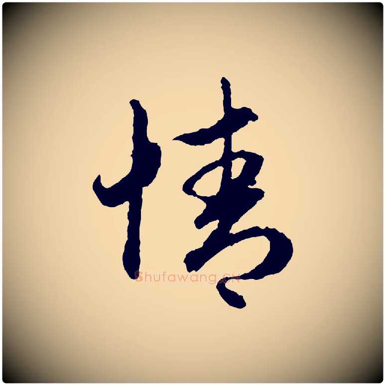 情毛笔行楷写法,摘自元代赵孟頫与中峰札