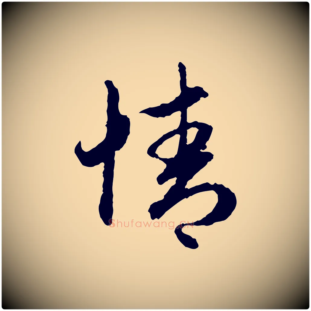 情毛笔行楷写法,摘自元代赵孟頫与中峰札