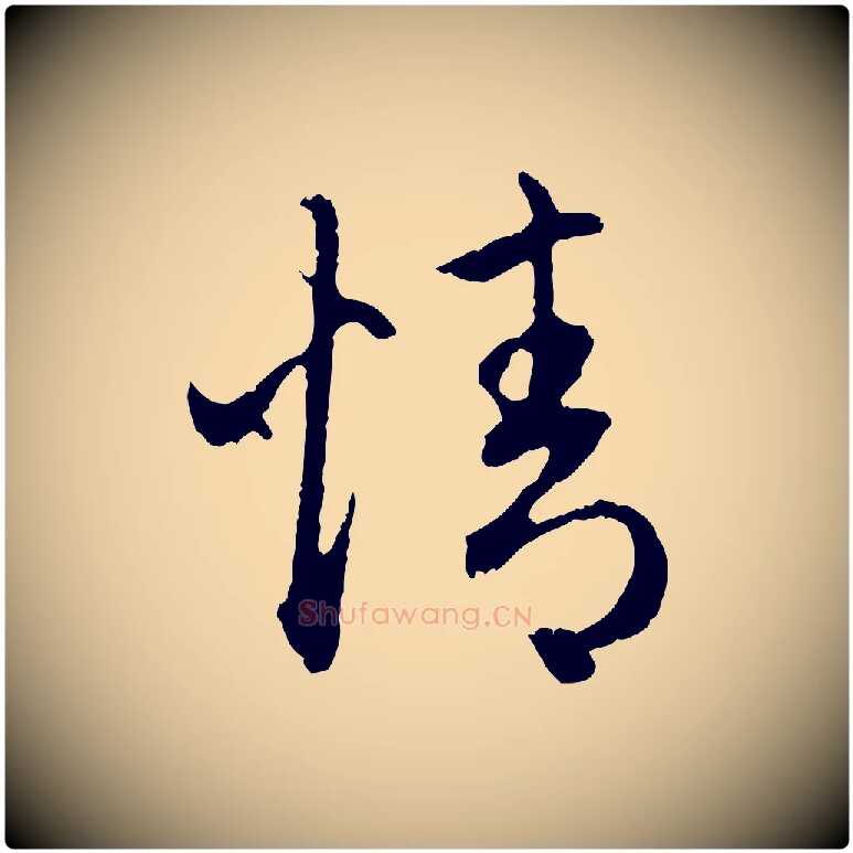 情毛笔行楷写法,摘自元代赵孟頫与中峰札