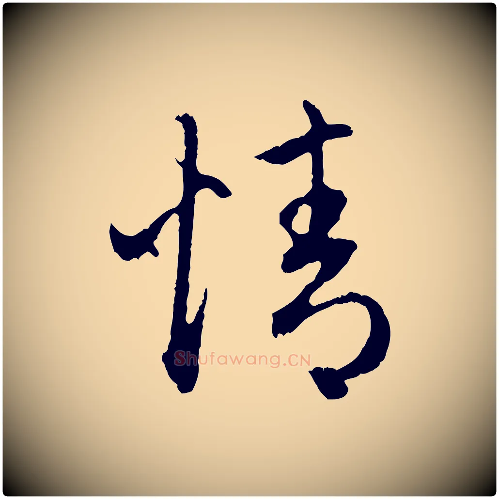 情毛笔行楷写法,摘自元代赵孟頫与中峰札