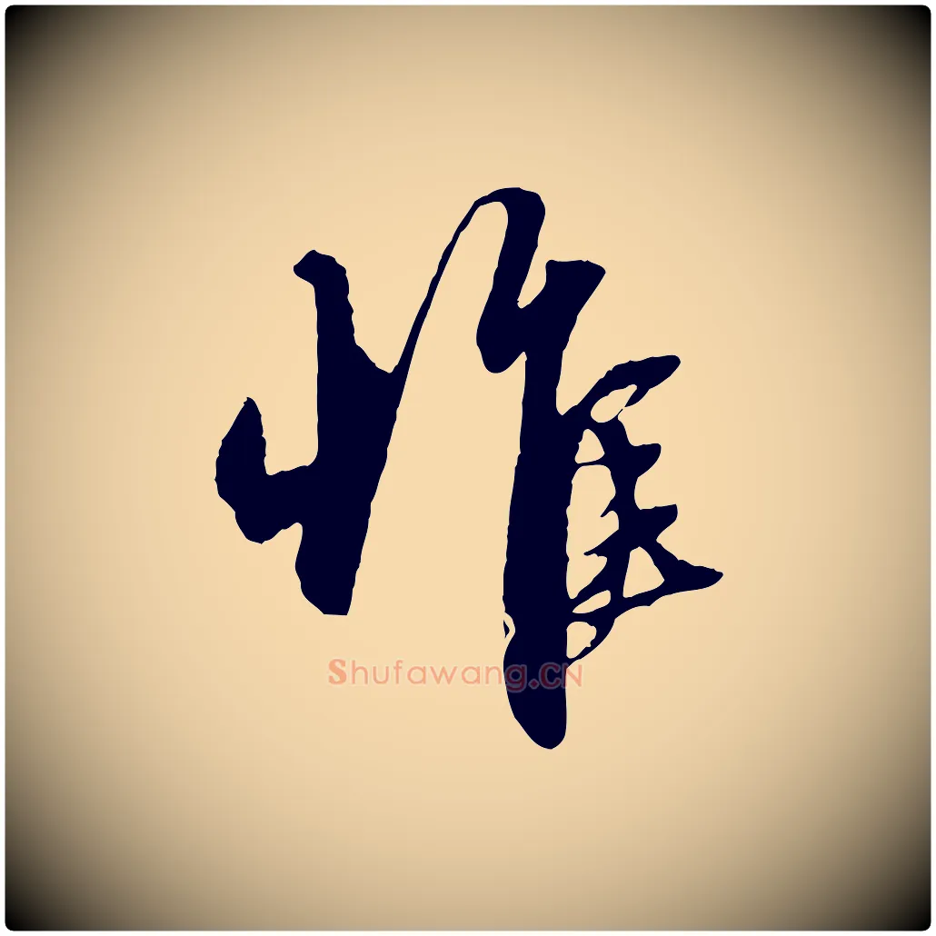 惟毛笔行楷写法,摘自元代赵孟頫与中峰札