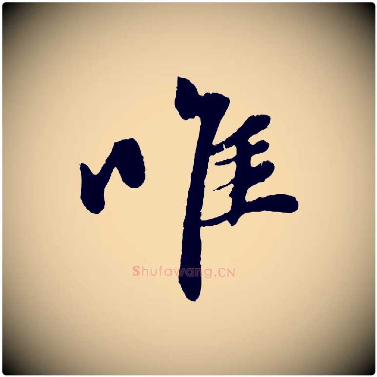 惟毛笔行楷写法,摘自元代赵孟頫与中峰札