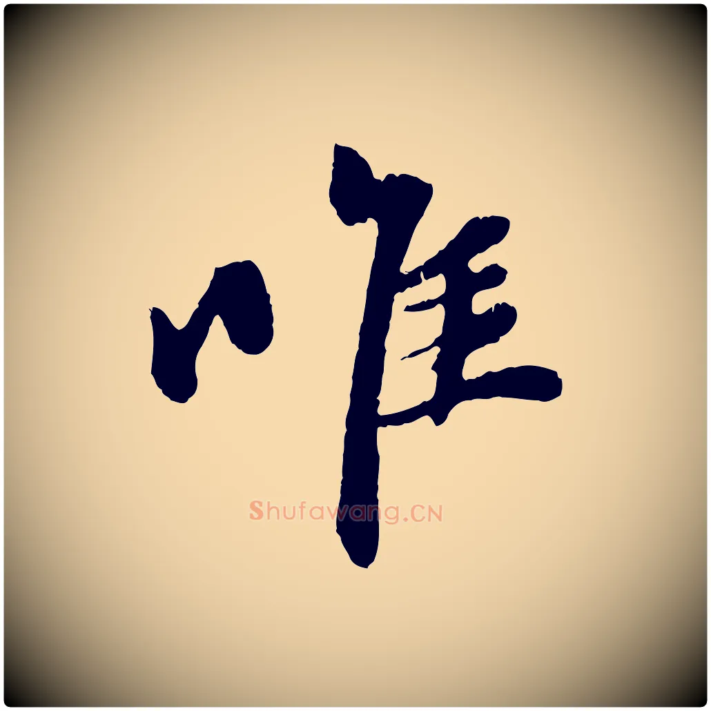 惟毛笔行楷写法,摘自元代赵孟頫与中峰札