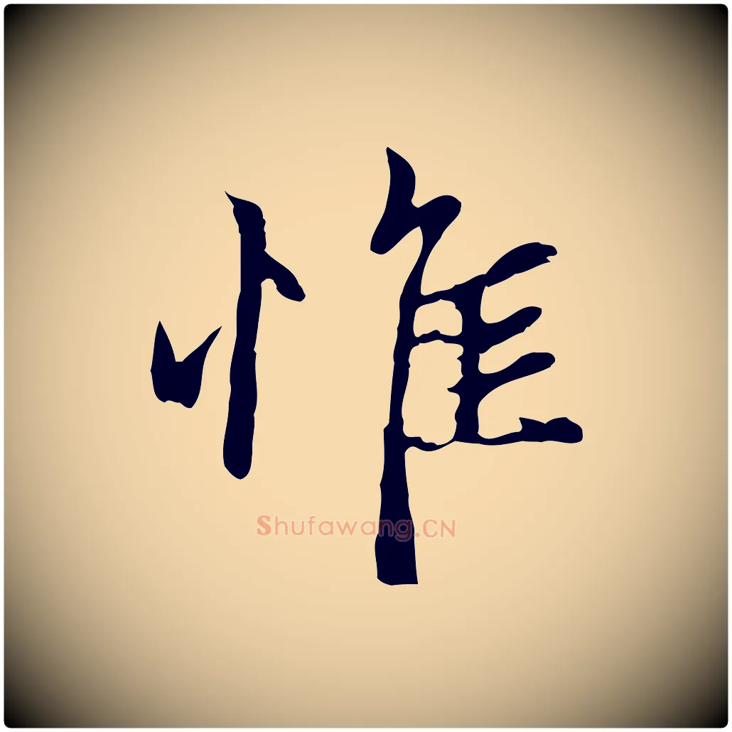 惟毛笔行楷写法,摘自元代赵孟頫与中峰札