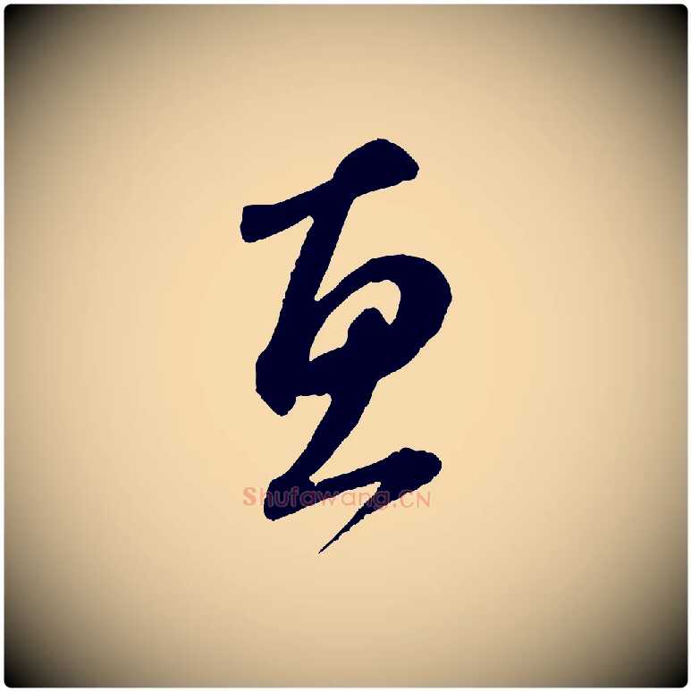 惠毛笔行楷写法,摘自元代赵孟頫与中峰札